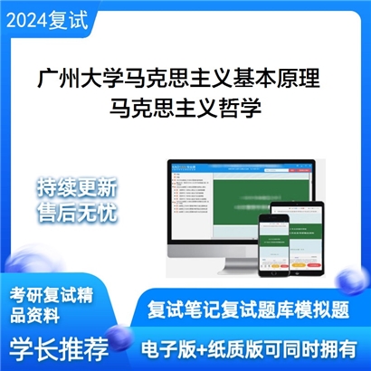 广州大学马克思主义哲学考研复试资料可以试看