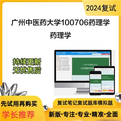 广州中医药大学药理学考研复试资料可以试看