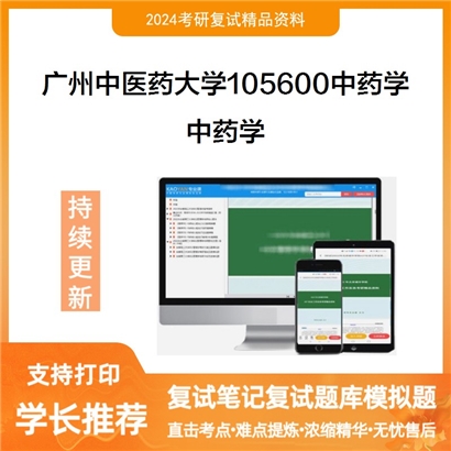 广州中医药大学中药学考研复试资料可以试看