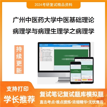 广州中医药大学病理学与病理生理学之病理学考研复试资料可以试看