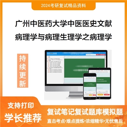 广州中医药大学病理学与病理生理学之病理学考研复试资料可以试看