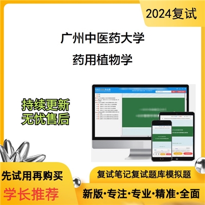 广州中医药大学药用植物学考研复试资料可以试看