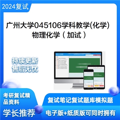 广州大学物理化学（加试）考研复试资料可以试看