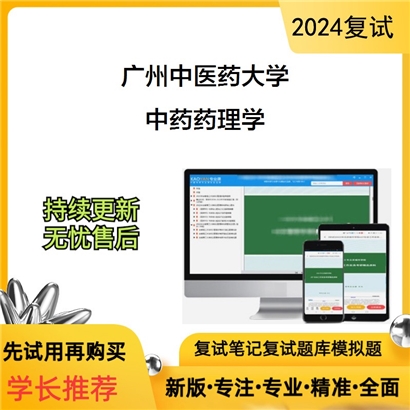 广州中医药大学中药药理学考研复试资料可以试看