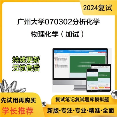 广州大学物理化学（加试）考研复试资料可以试看