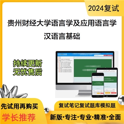 贵州财经大学汉语言基础考研复试资料可以试看