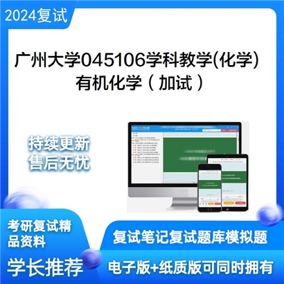 广州大学有机化学（加试）考研复试资料可以试看