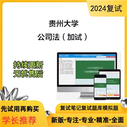 贵州大学公司法（加试）考研复试资料可以试看