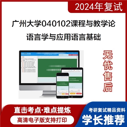 广州大学语言学与应用语言基础考研复试资料可以试看