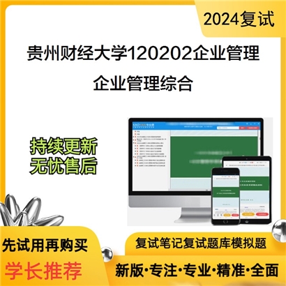 贵州财经大学企业管理综合（含战略管理、运营管理）考研复试可以试看