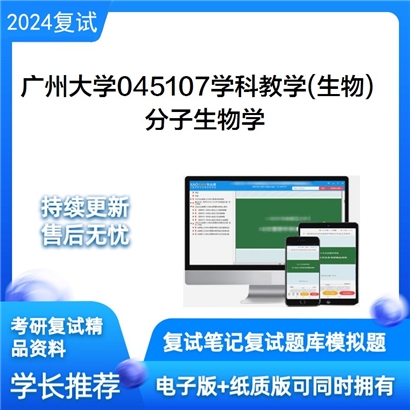 广州大学分子生物学考研复试资料可以试看