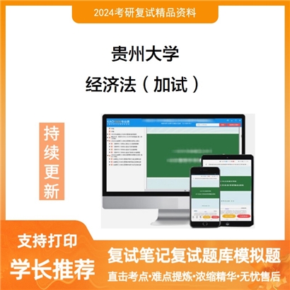 贵州大学经济法（加试）考研复试资料可以试看