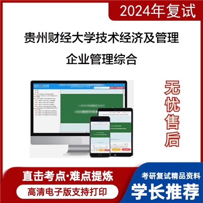 贵州财经大学企业管理综合（含战略管理、运营管理）考研复试可以试看