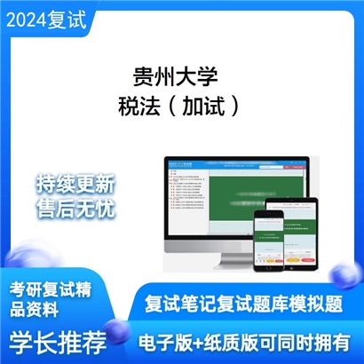 贵州大学税法（加试）考研复试资料可以试看