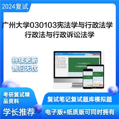 广州大学行政法与行政诉讼法学考研复试资料可以试看