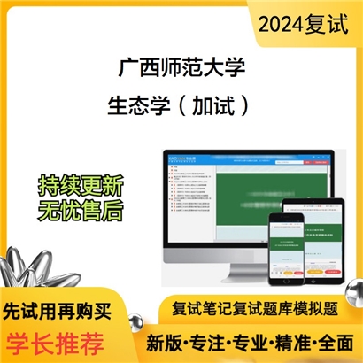 广西师范大学生态学（加试）考研复试资料可以试看