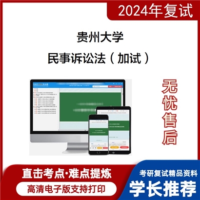 贵州大学民事诉讼法（加试）考研复试资料可以试看