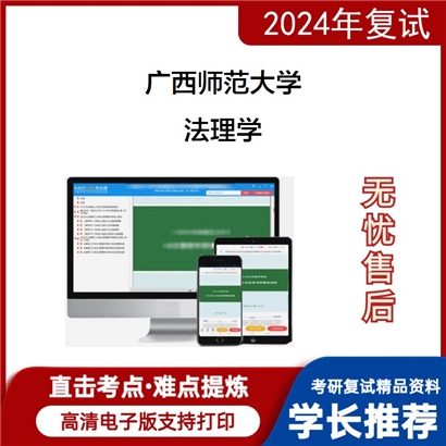 广西师范大学法理学考研复试资料可以试看