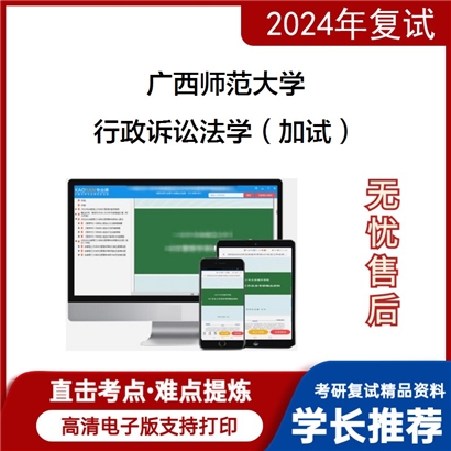 广西师范大学行政诉讼法学（加试）考研复试资料可以试看