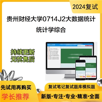 贵州财经大学统计学综合（包括描述性统计、回归分析等）考研复试可以试看