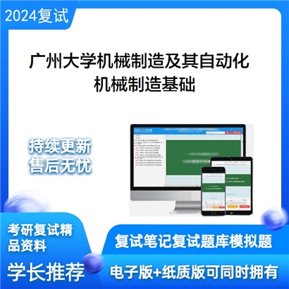 广州大学机械制造基础考研复试资料可以试看