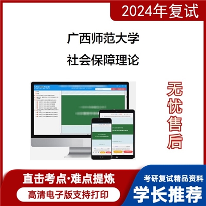 广西师范大学社会保障理论考研复试资料可以试看