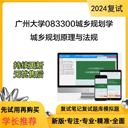 广州大学城乡规划原理与法规考研复试资料可以试看