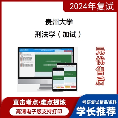 贵州大学刑法学（加试）考研复试资料可以试看