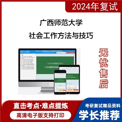 广西师范大学社会工作方法与技巧考研复试资料可以试看