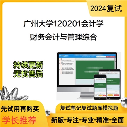 广州大学财务会计与管理综合考研复试资料可以试看