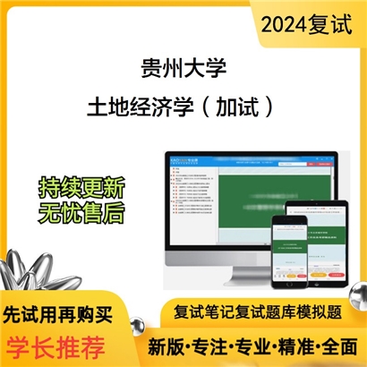 F15 贵州大学土地经济学（加试）考研复试资料可以试看