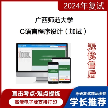 广西师范大学C语言程序设计（加试）考研复试资料可以试看