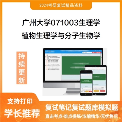 广州大学植物生理学与分子生物学考研复试资料可以试看