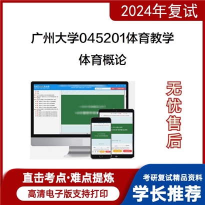 广州大学体育概论考研复试资料可以试看