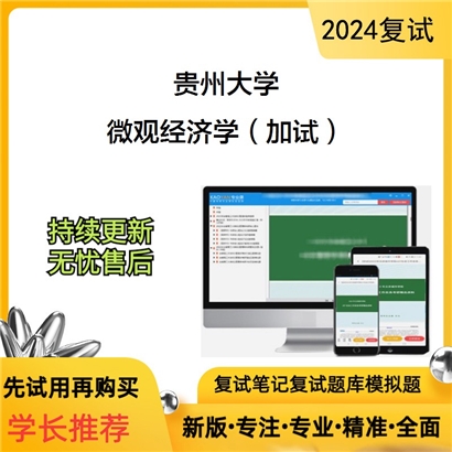 贵州大学微观经济学（加试）考研复试资料可以试看