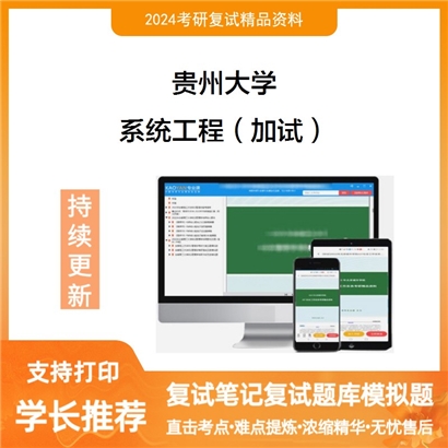 贵州大学系统工程（加试）考研复试资料可以试看