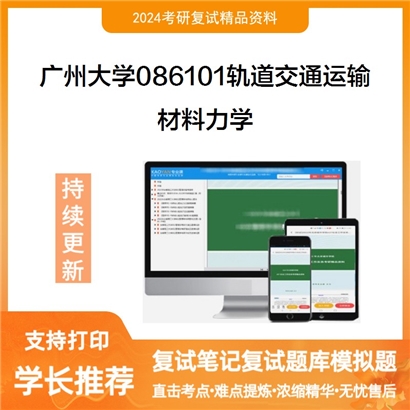广州大学材料力学考研复试资料可以试看