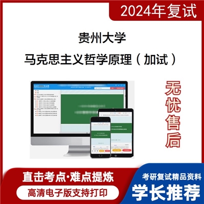 贵州大学马克思主义哲学原理（加试）考研复试资料可以试看