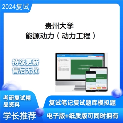 贵州大学能源动力（动力工程）考研复试资料可以试看