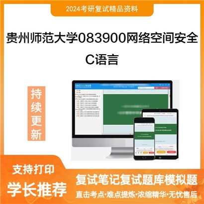贵州师范大学 C语言考研复试资料可以试看