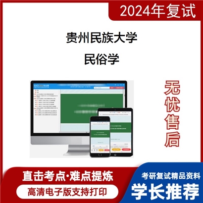 贵州民族大学民俗学考研复试资料可以试看