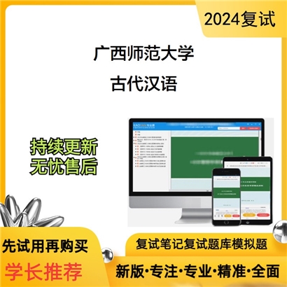 广西师范大学古代汉语考研复试资料可以试看