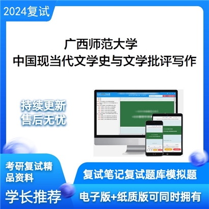 广西师范大学中国现当代文学史与文学批评写作考研复试资料可以试看