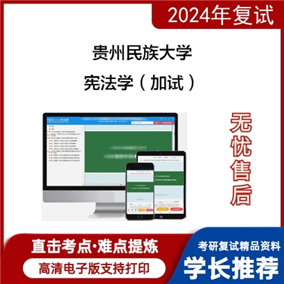 贵州民族大学宪法学（加试）考研复试资料可以试看