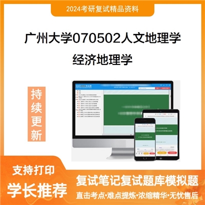 广州大学经济地理学考研复试资料可以试看