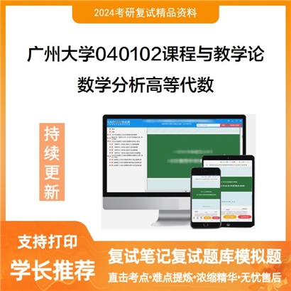 广州大学数学分析高等代数考研复试资料可以试看