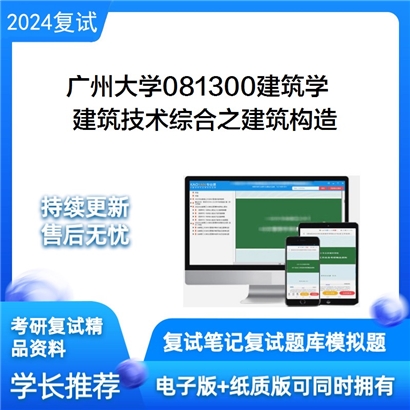 广州大学建筑技术综合之建筑构造考研复试资料可以试看