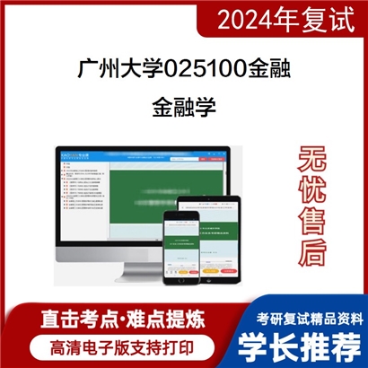 广州大学金融学（包含货币银行学、国际金融、投资学和公司金融等）考研可以试看