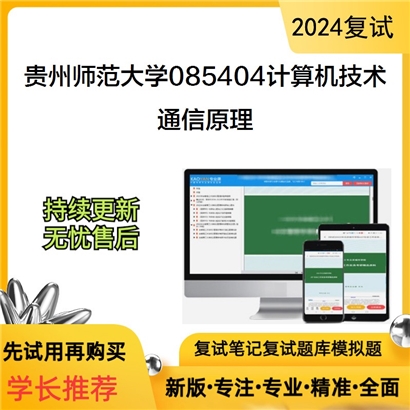 贵州师范大学通信原理考研复试资料可以试看