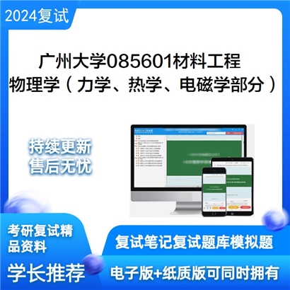 广州大学物理学（力学、热学、电磁学部分）考研复试资料可以试看